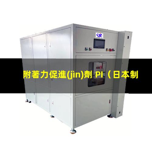 附著力促進(jìn)劑 PI